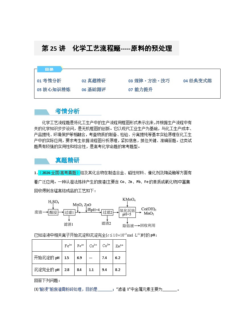2025届化学高考一轮复习 微专题25   化学工艺流程题-----原料的预处理 作业第1页