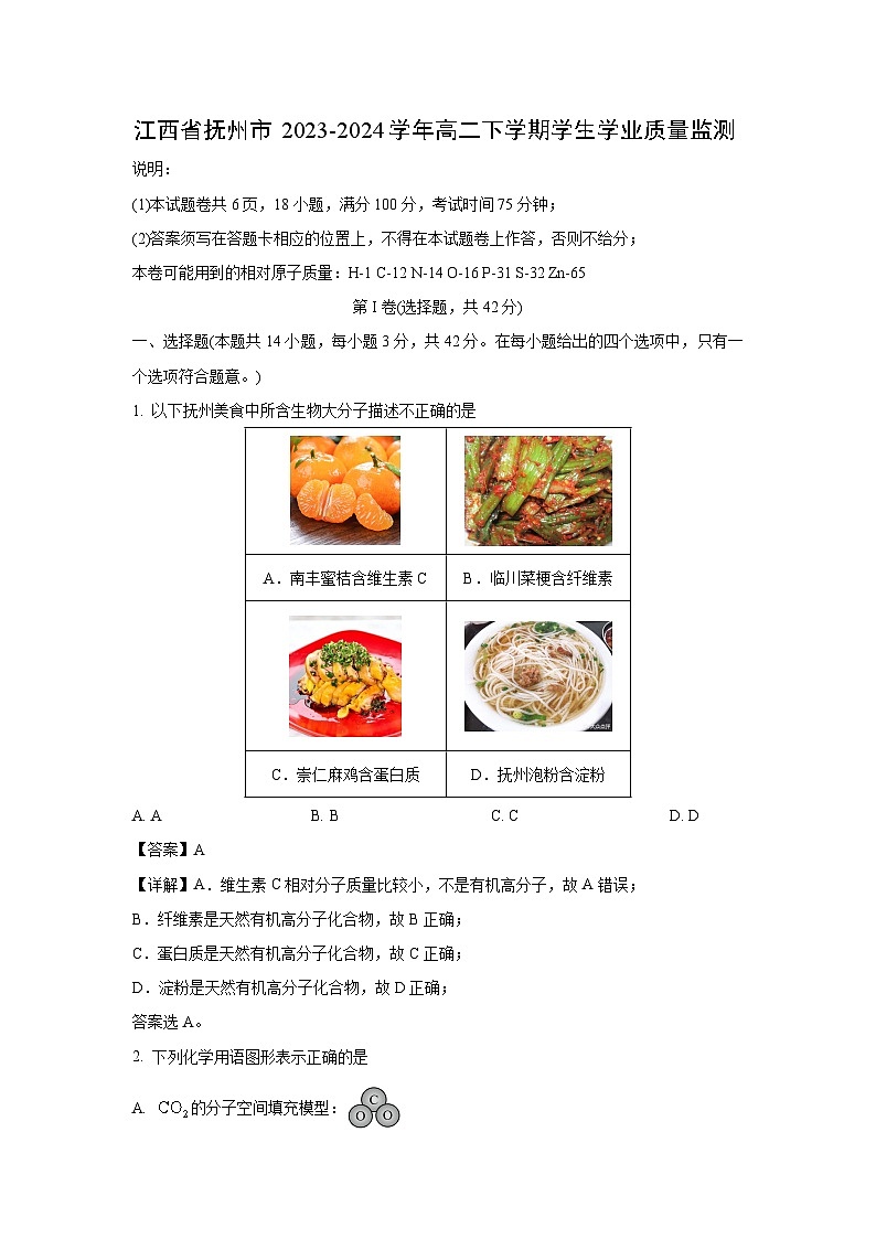 江西省抚州市2023-2024学年高二下学期学生学业质量监测化学试卷（解析版）第1页