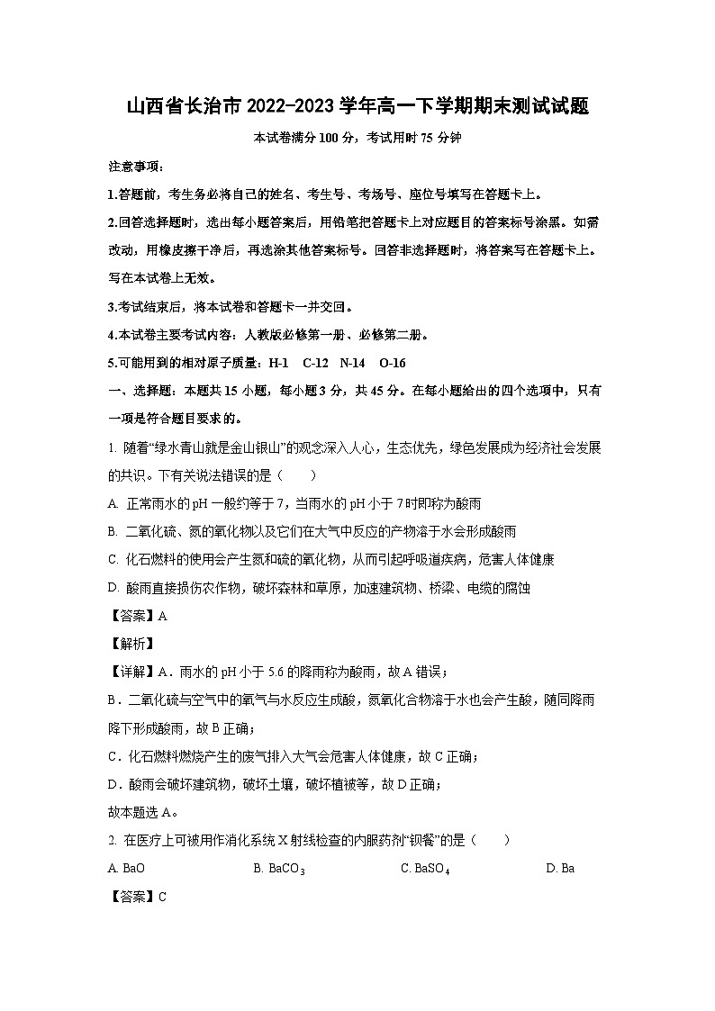 山西省长治市2022-2023学年高一下学期期末测试试题化学试卷（解析版）第1页