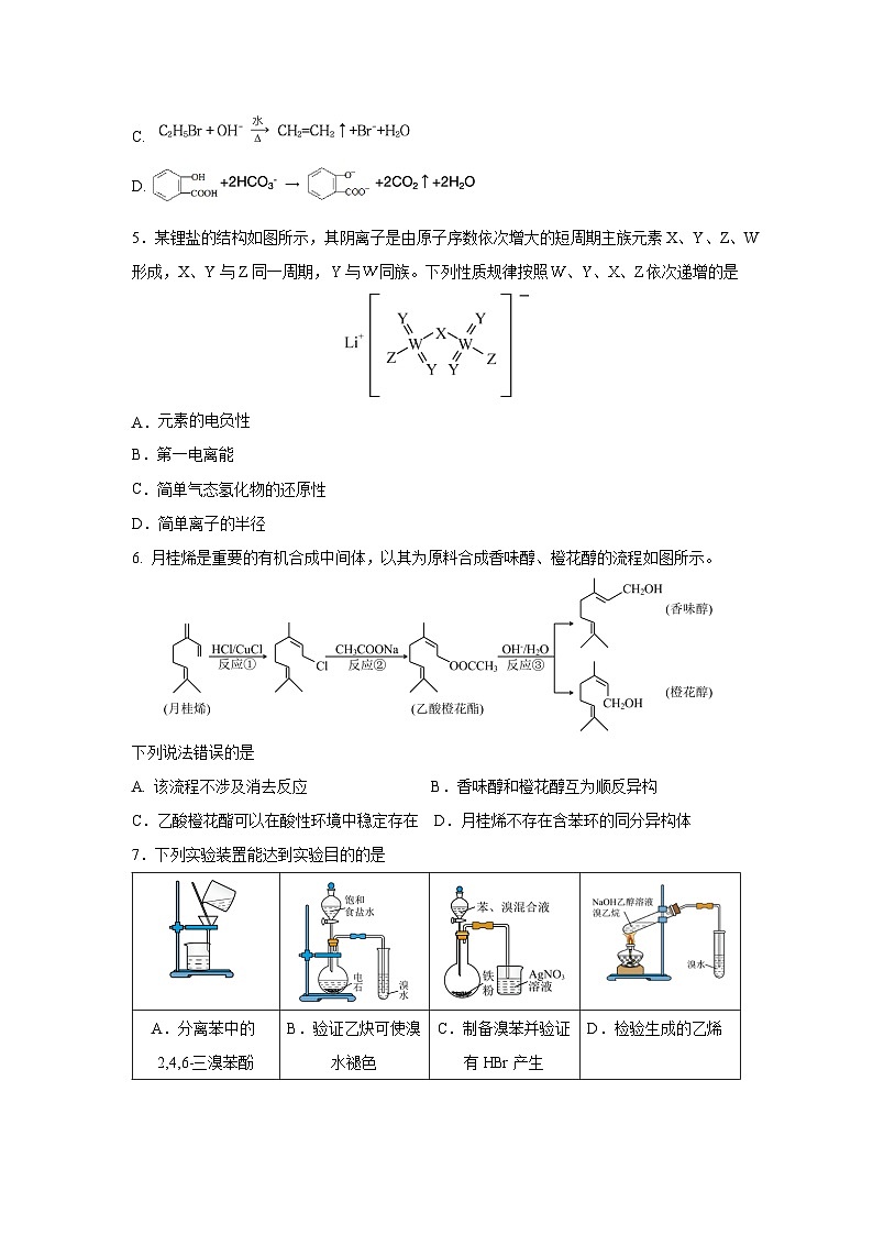 重庆市主城区七校2023-2024学年高二下学期化学期末考试第2页