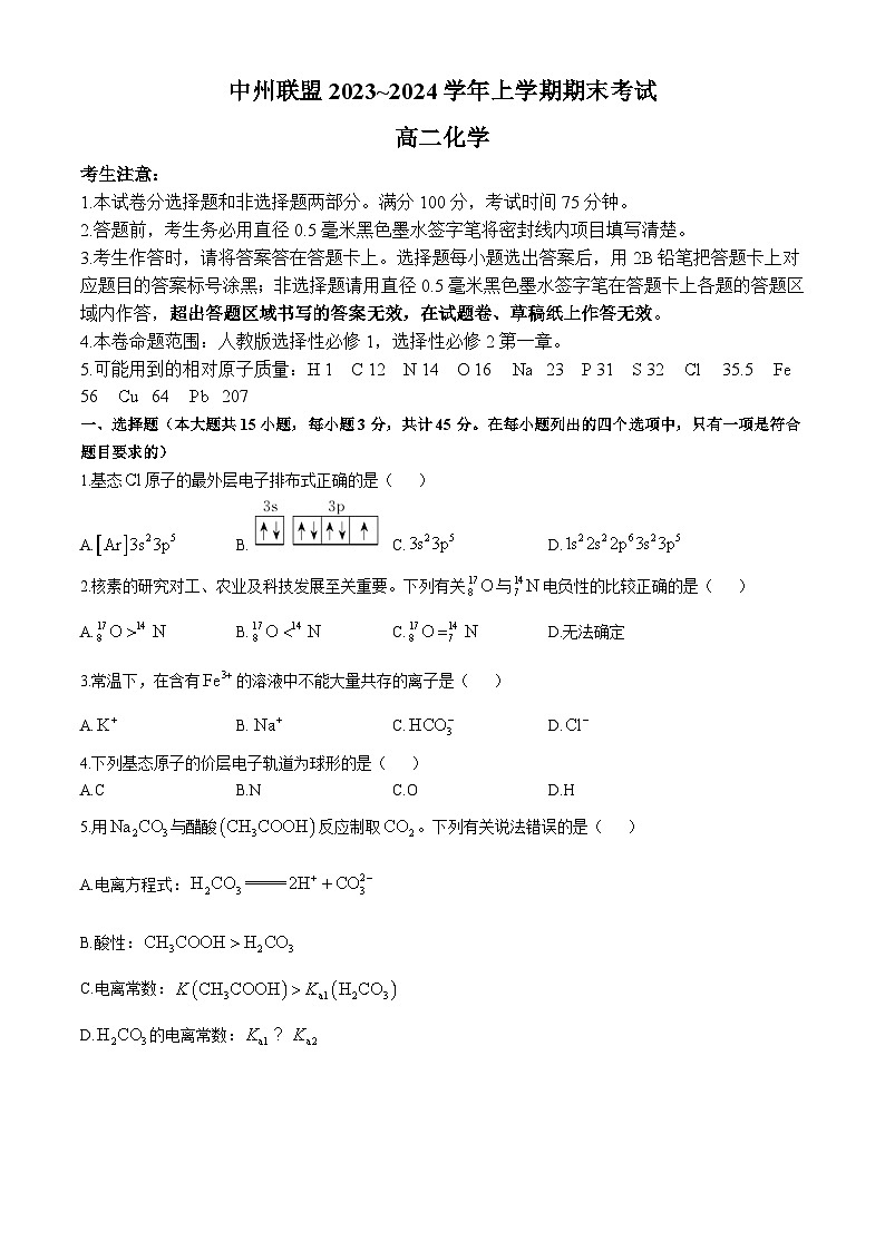 河南省中州联盟2023-2024学年高二上学期期末考试 化学试题第1页