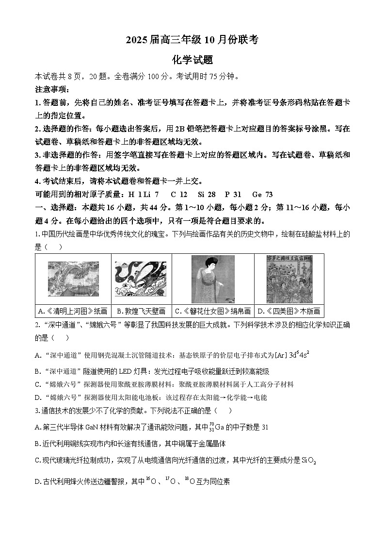 广东省部分学校2024-2025学年高三上学期10月联考化学试题第1页