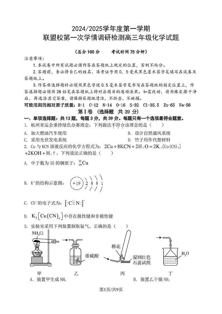 化学丨江苏省盐城五校联盟2025届高三10月第一次学情调研检测考试化学试卷及答案第1页