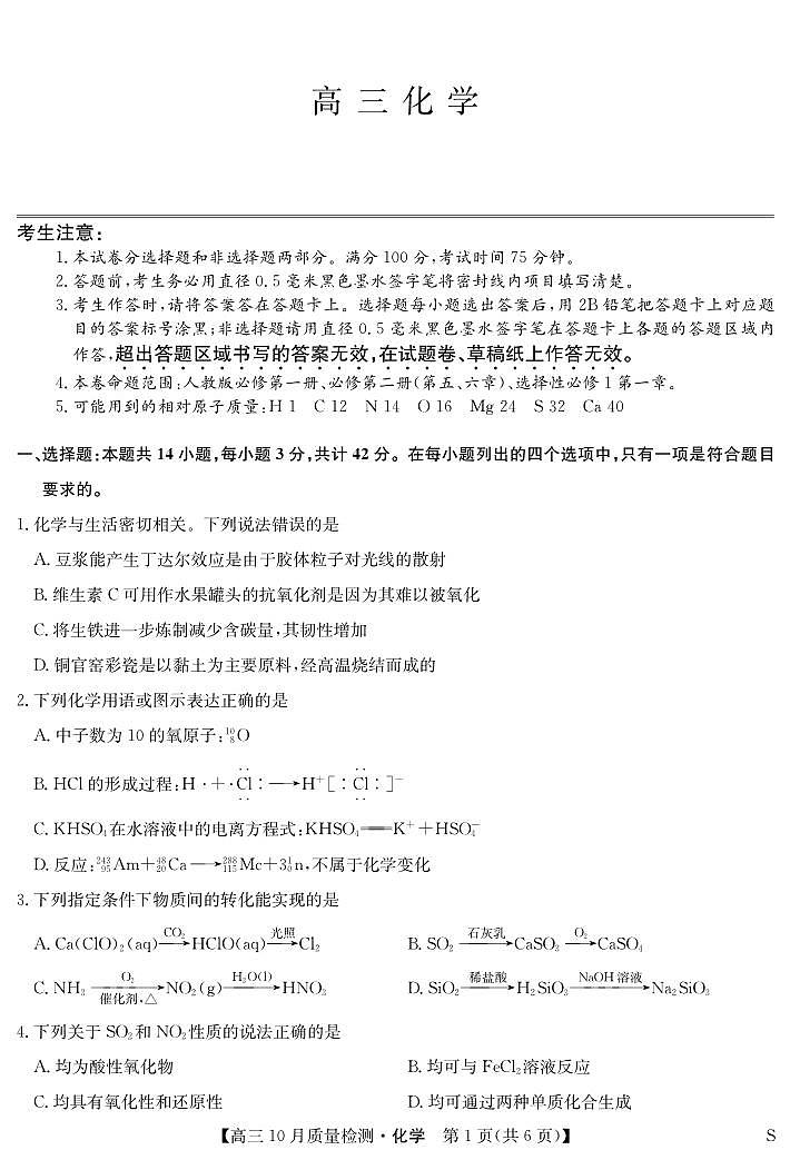 化学丨九师联盟陕晋青宁2025届高三10月质量检测化学试卷及答案第1页