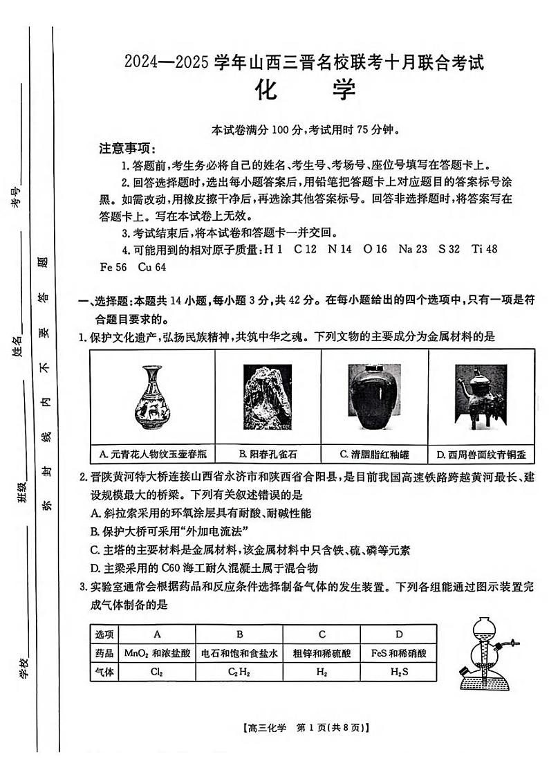 化学丨山西省三晋名校联考2025届高三十月联合考试化学试卷及答案第1页