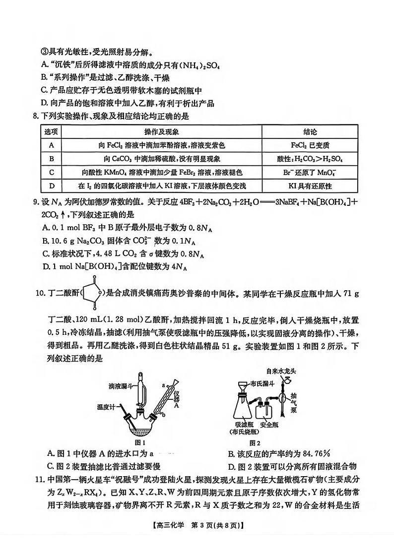 化学丨山西省三晋名校联考2025届高三十月联合考试化学试卷及答案第3页