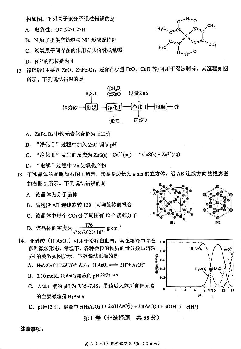四川省南充市2025届高三高考适应性考试（一诊）化学试题第3页