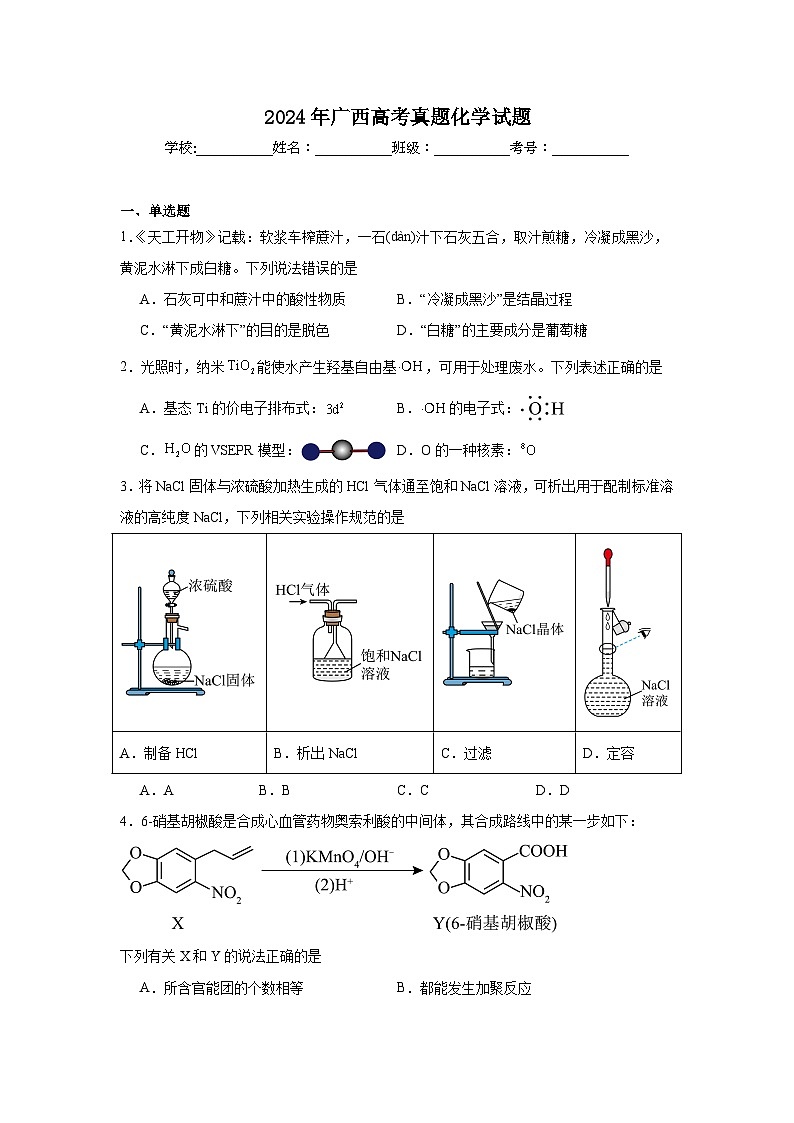 2024年广西高考真题化学试题第1页