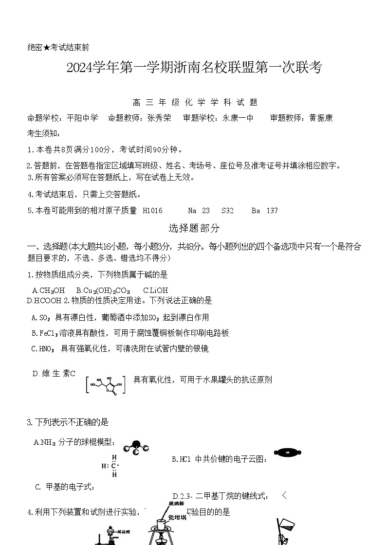 【浙江卷】浙江省2024学年第一学期2025届浙南名校联盟（原温州九校联盟）高三第一次联考暨10月联考（10.6-10.8）                        化学试卷第1页