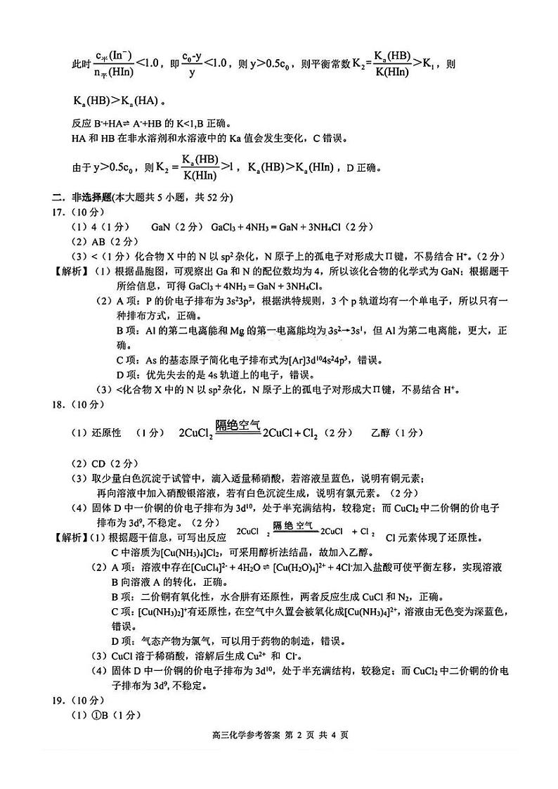 【浙江卷】浙江省2024学年第一学期江浙皖高中（县中）发展共同体高三年级10月联考（10.5-10.7）               化学试卷答案第2页