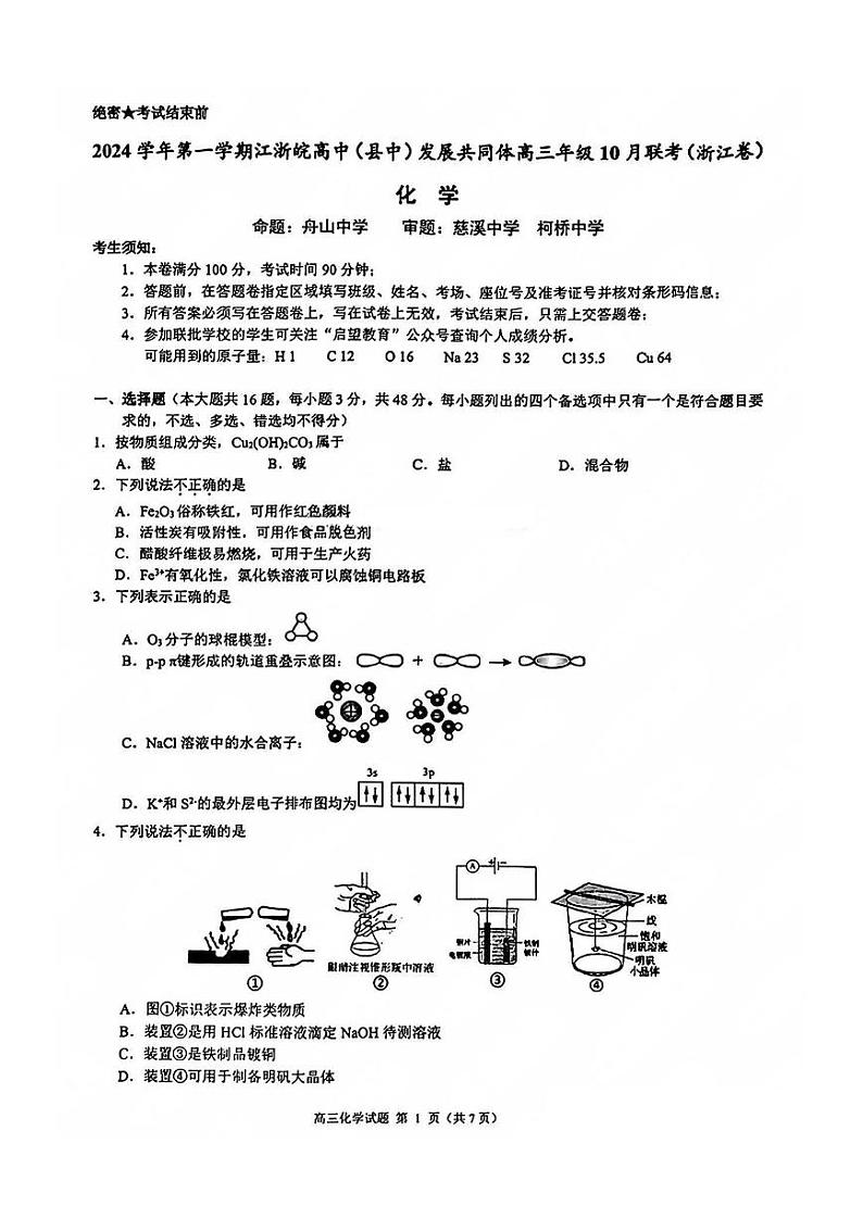 【浙江卷】浙江省2024学年第一学期江浙皖高中（县中）发展共同体高三年级10月联考（10.5-10.7）               化学试卷第1页