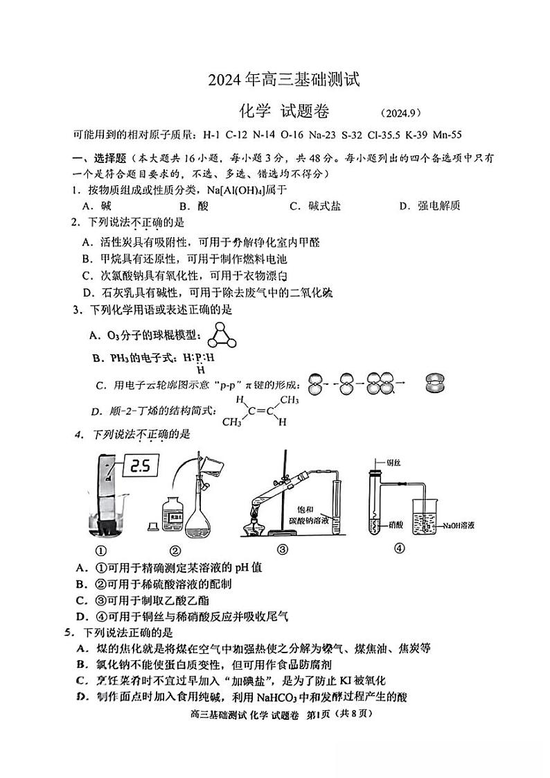 【浙江卷】浙江省嘉兴市2024年高三年级9月基础测试（嘉兴基测）（9.18-9.20）                化学试卷+答案第1页