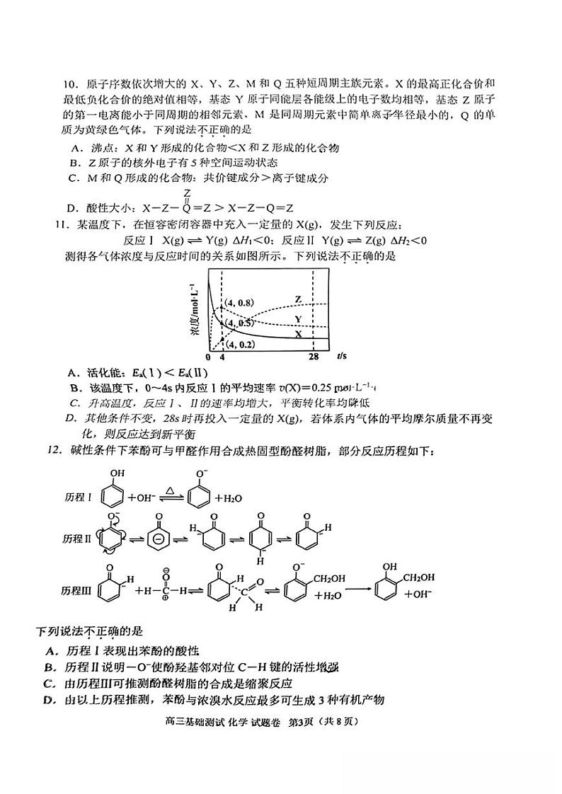 【浙江卷】浙江省嘉兴市2024年高三年级9月基础测试（嘉兴基测）（9.18-9.20）                化学试卷+答案第2页