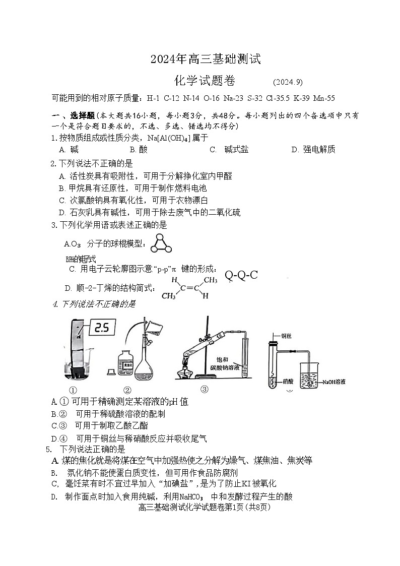 【浙江卷】浙江省嘉兴市2024年高三年级9月基础测试（嘉兴基测）（9.18-9.20）                化学试卷+答案第1页