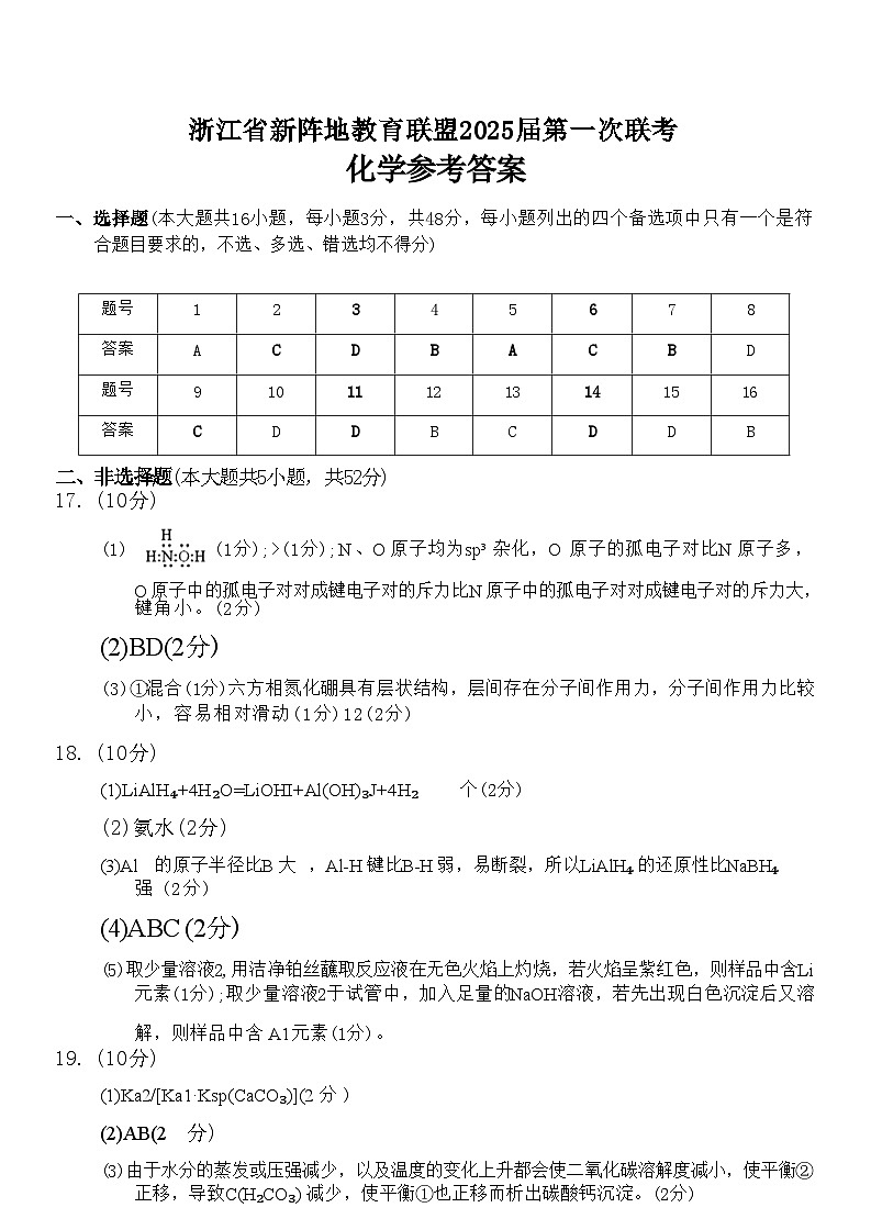 【浙江卷】浙江省新阵地教育联盟2025届高三上学期第一次联考10月联考（10.7-70.9）               化学试卷答案第1页