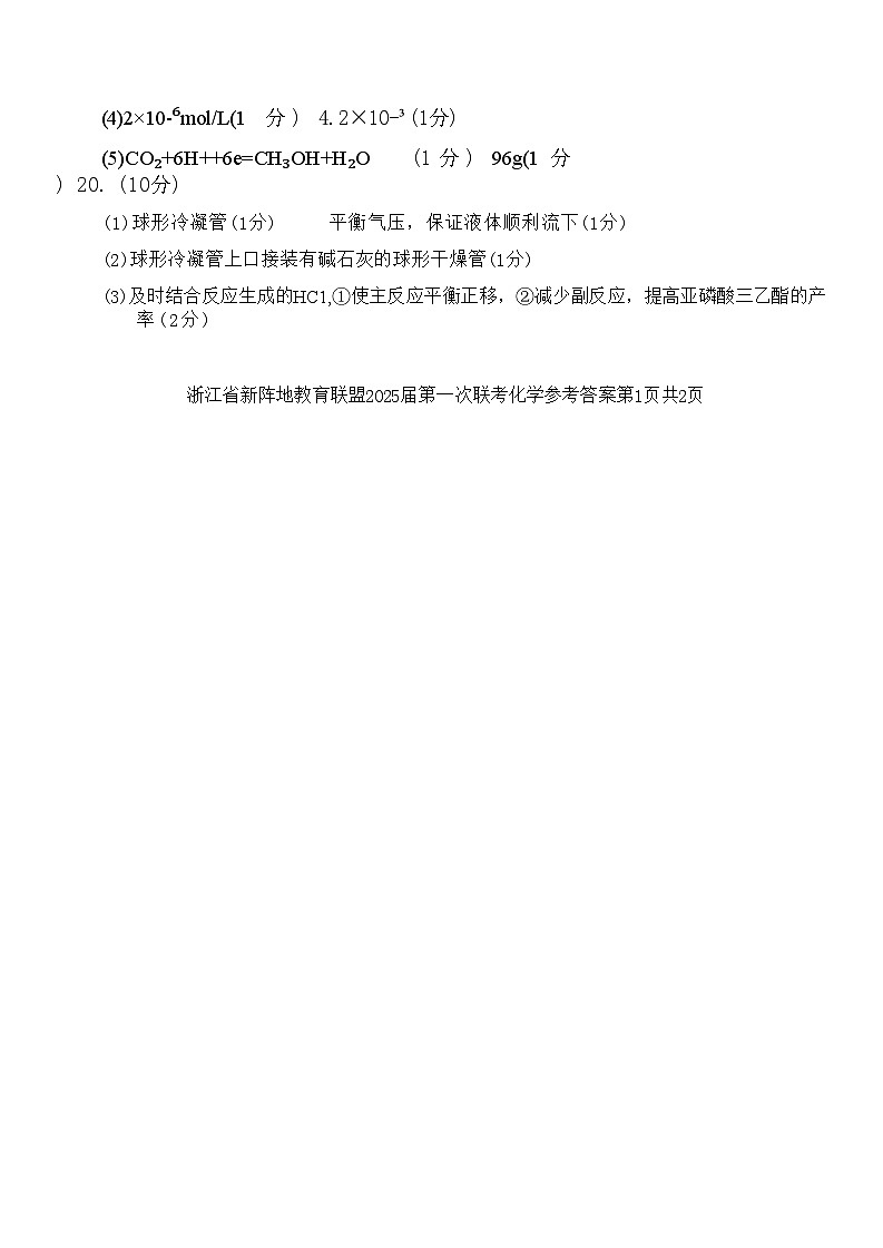 【浙江卷】浙江省新阵地教育联盟2025届高三上学期第一次联考10月联考（10.7-70.9）               化学试卷答案第2页