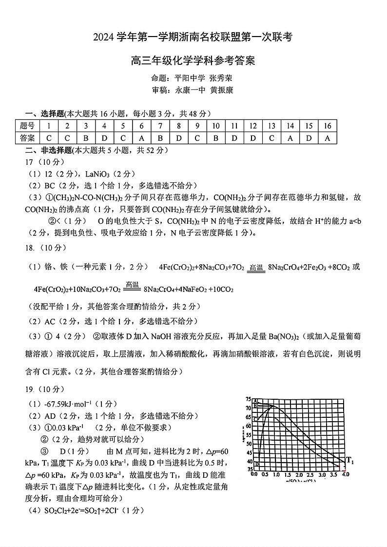 2025届浙南名校联盟高三10月联考化学答案第1页