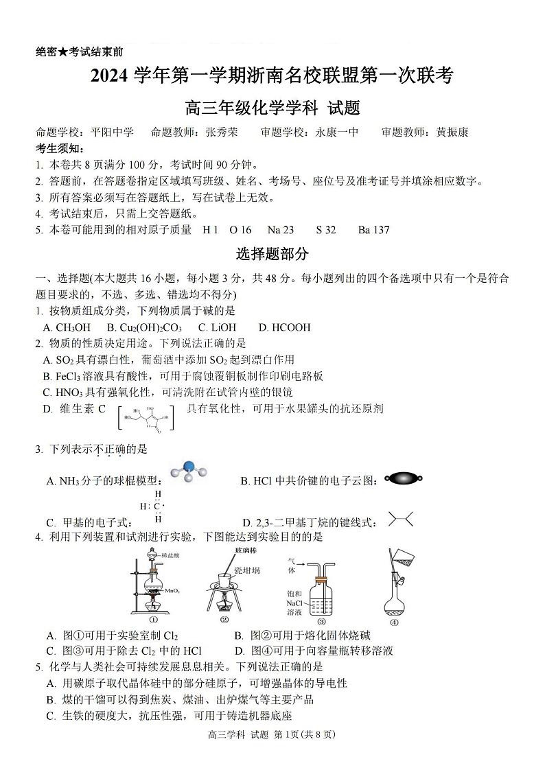 化学卷-2410高三浙南名校联盟第1页