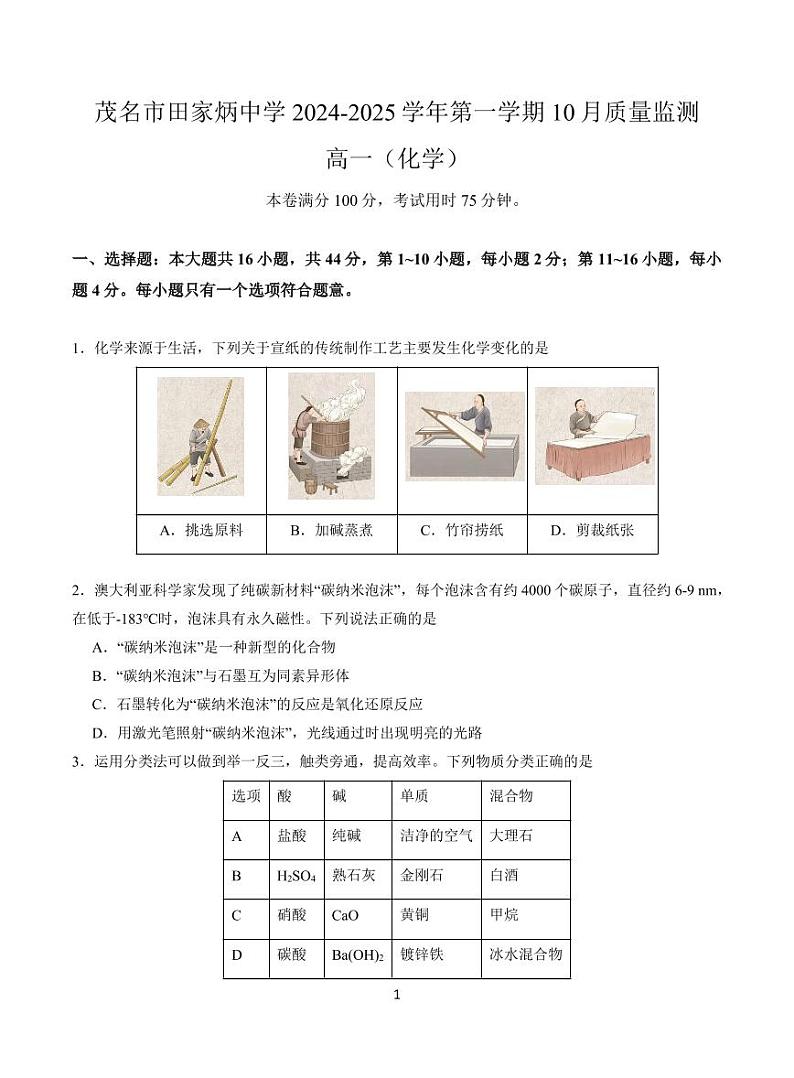 2024年10月 化学 高一考试试卷试题第1页