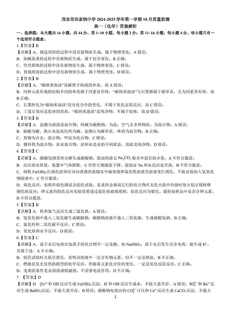 2024年10月 化学 高一考试试卷解析第1页