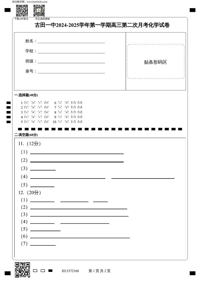 古田一中2024-2025学年第一学期高三第二次月考化学试卷答题卡第1页