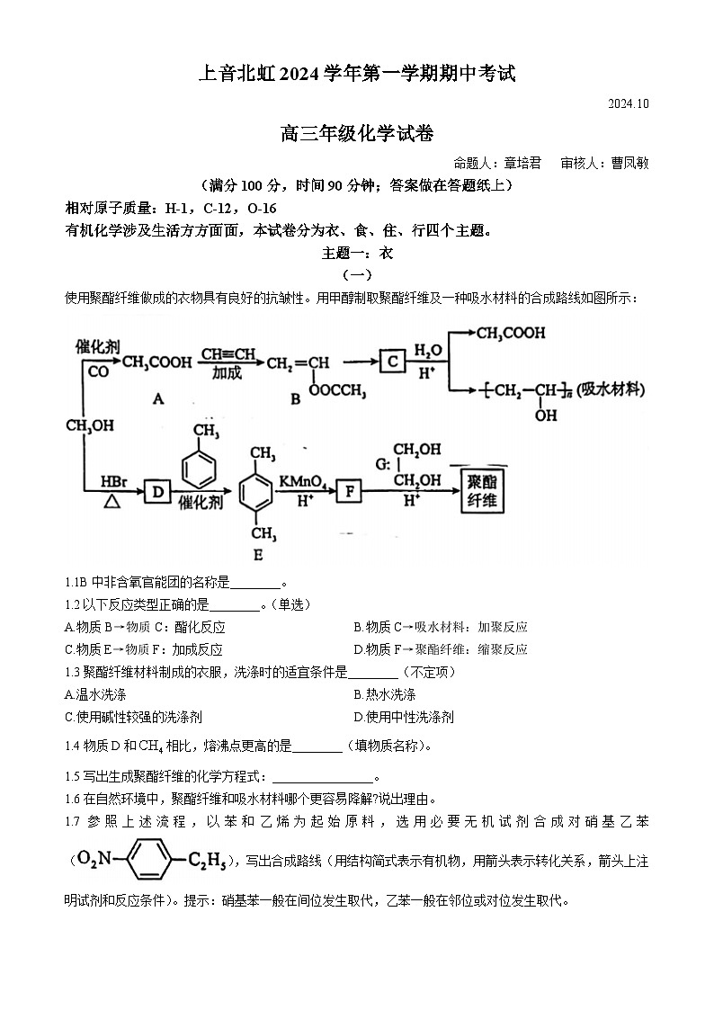 上海市上海宋庆龄学校2024-2025学年高三上学期期中考试 化学试题(无答案)第1页