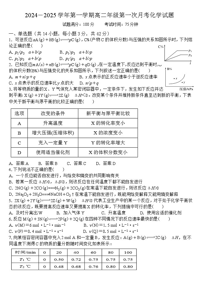 山西省大同市浑源县第七中学校2024-2025学年高二上学期第一次月考 化学试题第1页