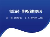 實(shí)驗(yàn)活動 簡單配合物的形成 課件 --2024-2025學(xué)年《化學(xué)》高中·選修第1冊（人教版）