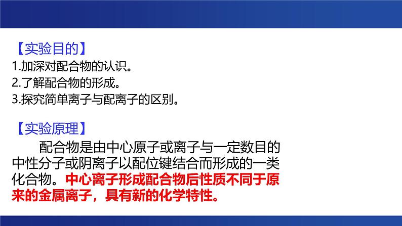 实验活动 简单配合物的形成 课件 --2024-2025学年《化学》高中·选修第1册（人教版）第2页