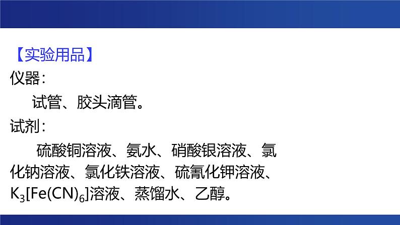 实验活动 简单配合物的形成 课件 --2024-2025学年《化学》高中·选修第1册（人教版）第3页