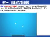 實(shí)驗(yàn)活動 簡單配合物的形成 課件 --2024-2025學(xué)年《化學(xué)》高中·選修第1冊（人教版）