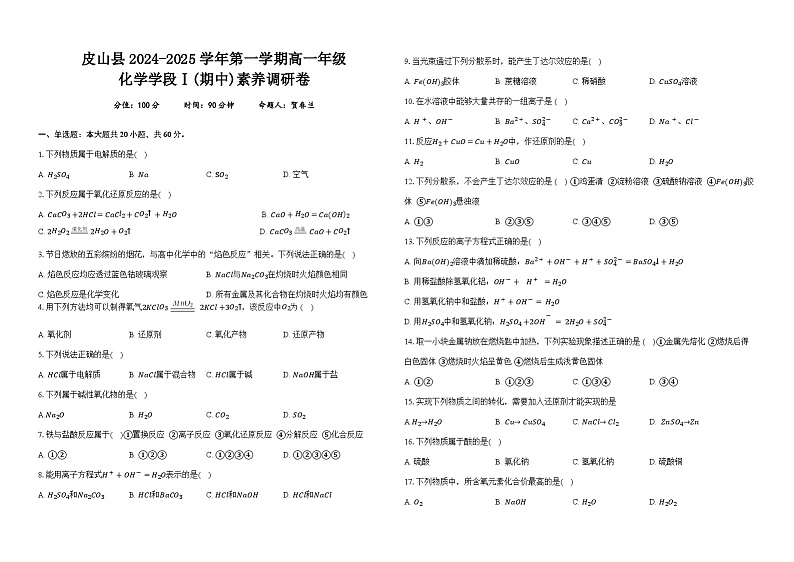 新疆和田地区皮山县高级中学2024-2025学年高一上学期(期中)素养调研 化学试题第1页