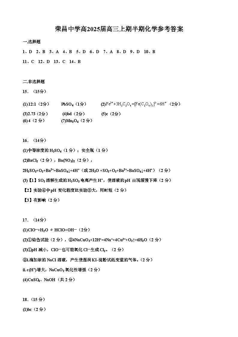 荣昌中学高2025届高三上期半期检测化学参考答案第1页