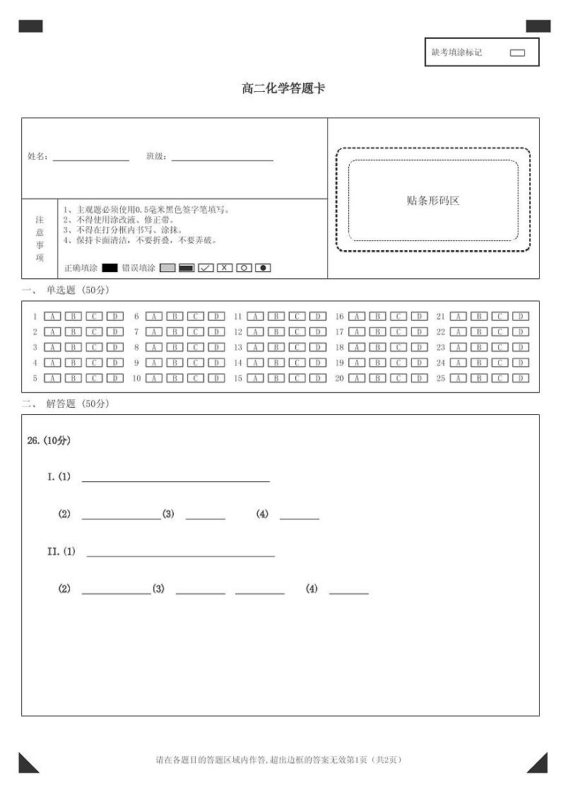高二化学答题卡第1页