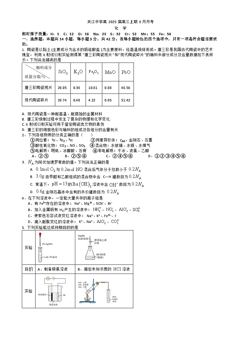 四川省乐山市夹江中学2024-2025学年高三上学期9月月考化学试题第1页