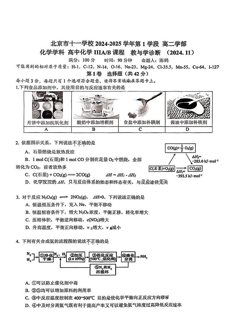 北京市第十一中学2024-2025学年高二上学期第1学段 期中测试化学试题第1页