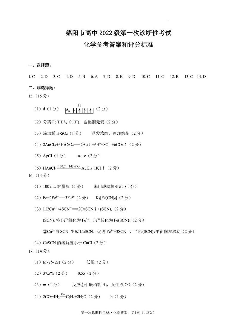 2022级一诊化学答案(1)第1页