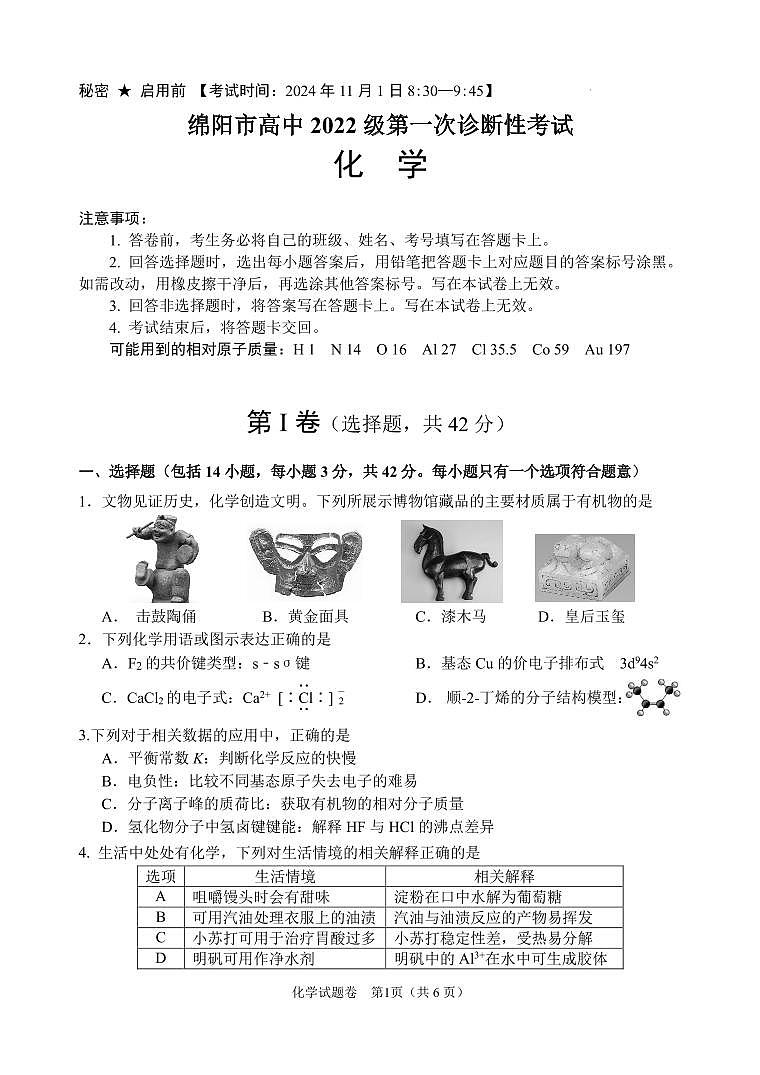 2022级一诊化学试题-正式稿(1)第1页