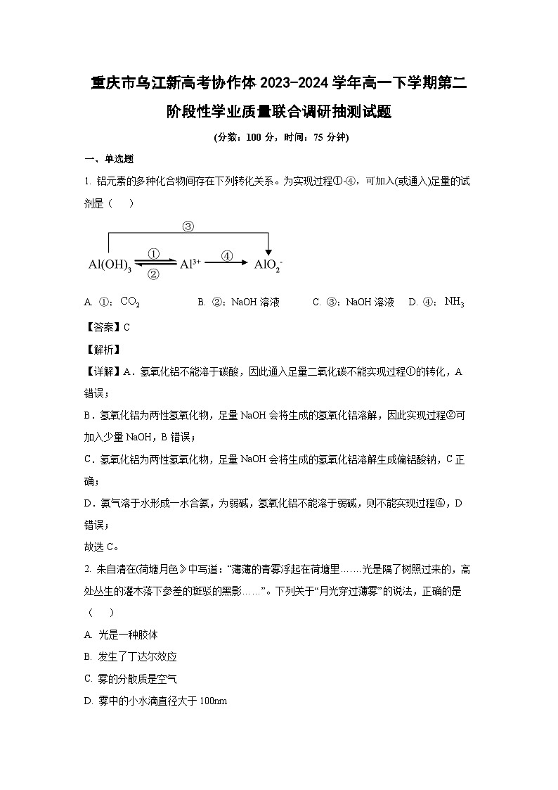 重庆市乌江新高考协作体2023-2024学年高一下学期第二阶段性学业质量联合调研抽测化学试卷（解析版）01