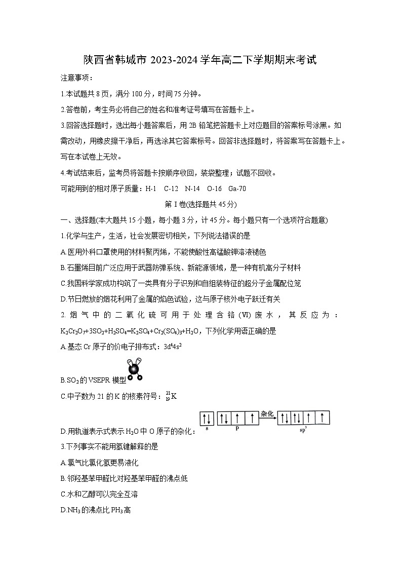 陕西省韩城市2023-2024学年高二下学期期末考试化学试卷第1页