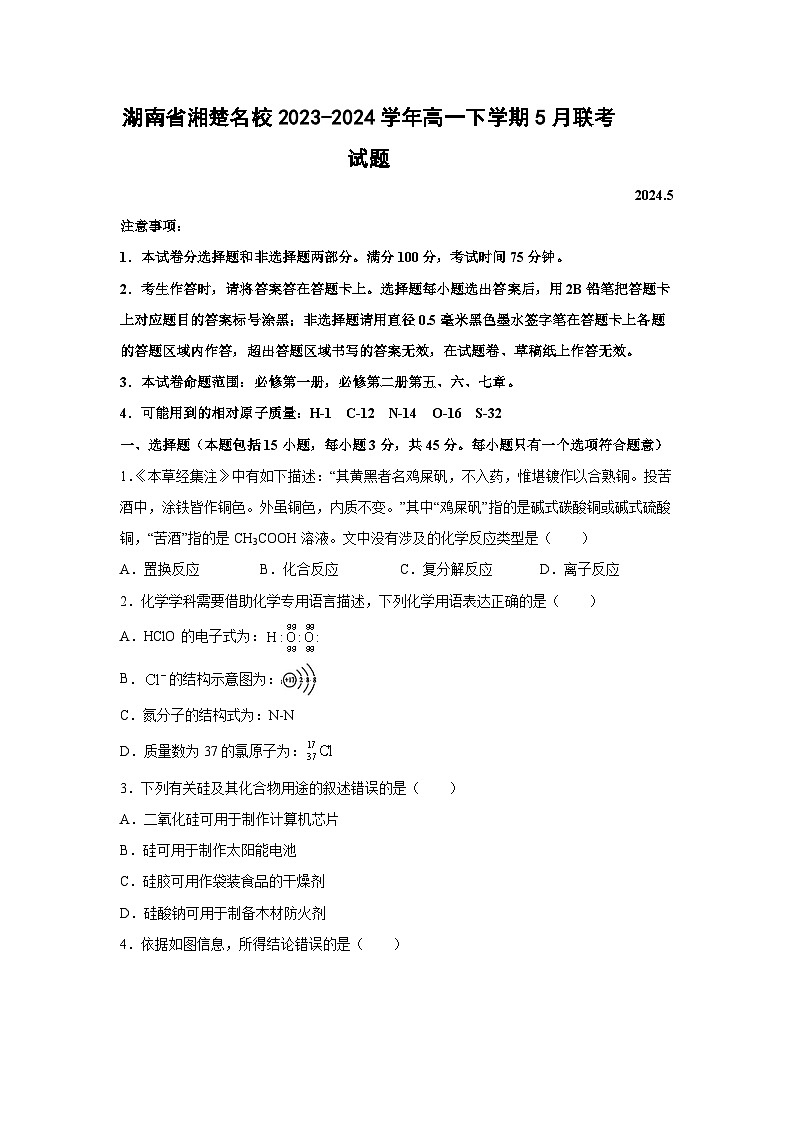 湖南省湘楚名校2023-2024学年高一下学期5月联考化学试卷第1页