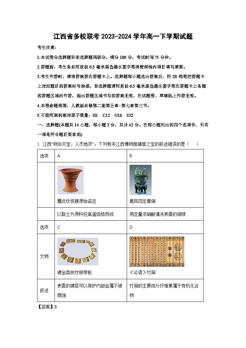 江西省多校联考2023-2024学年高一下学期月考化学试卷（解析版）第1页