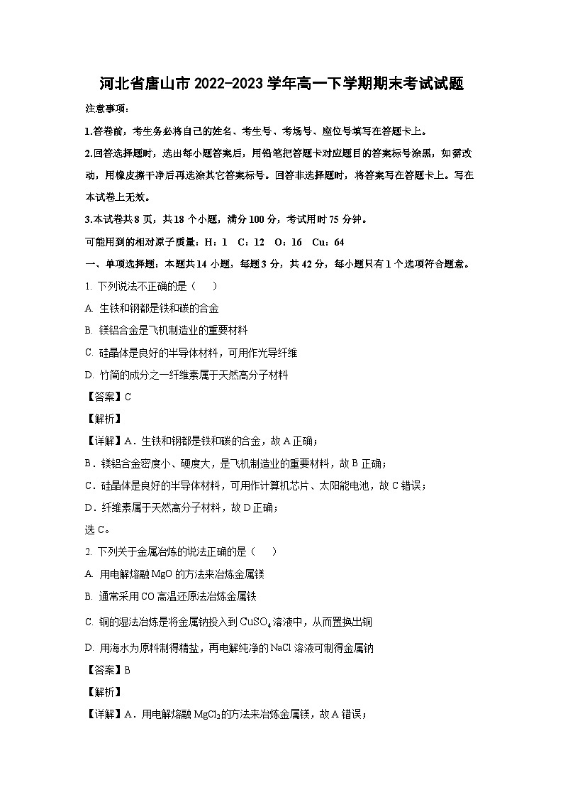 河北省唐山市2022-2023学年高一下学期期末考试化学试卷（解析版）第1页