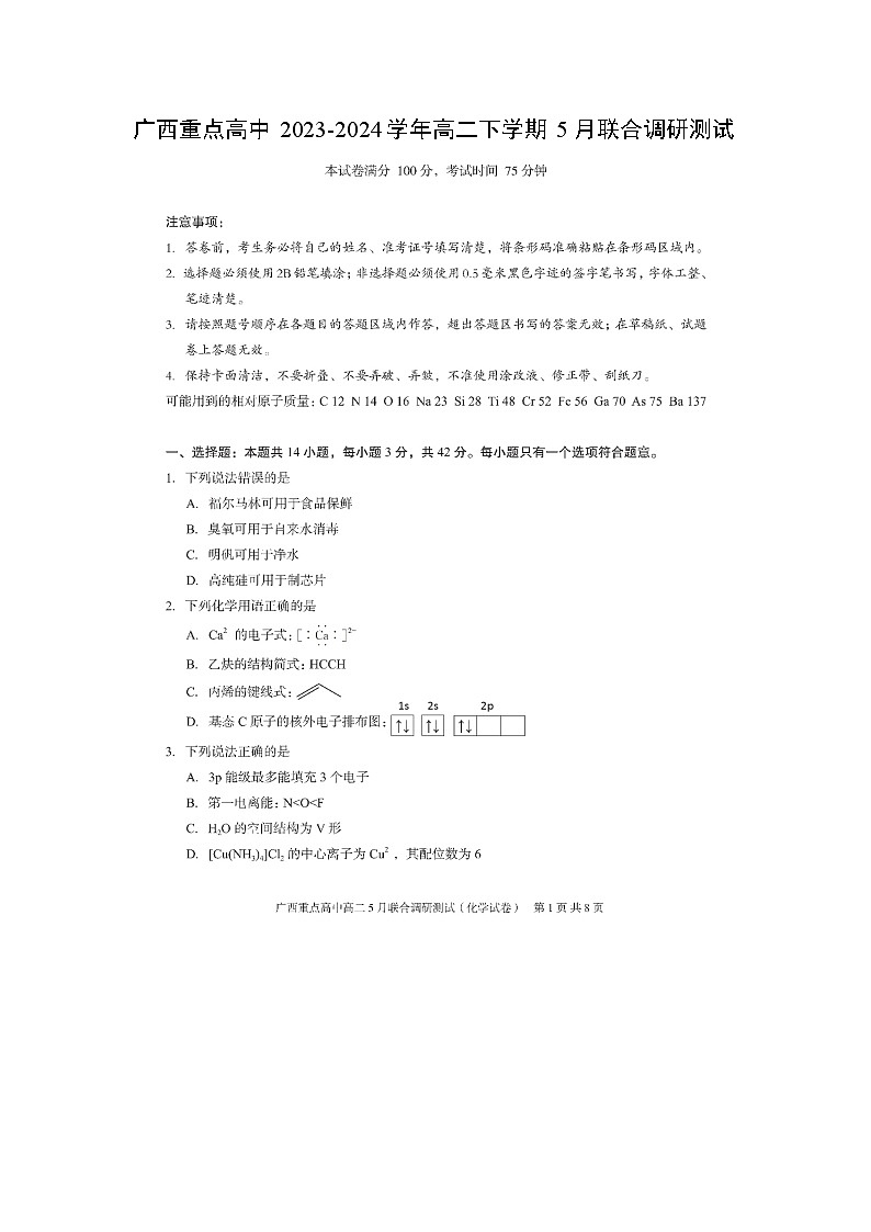 广西重点高中2023-2024学年高二下学期5月联合调研测试（图片版）化学试卷第1页
