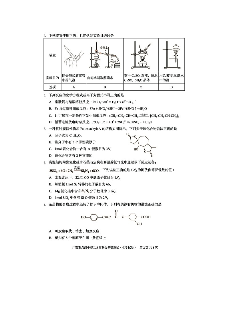 广西重点高中2023-2024学年高二下学期5月联合调研测试（图片版）化学试卷第2页