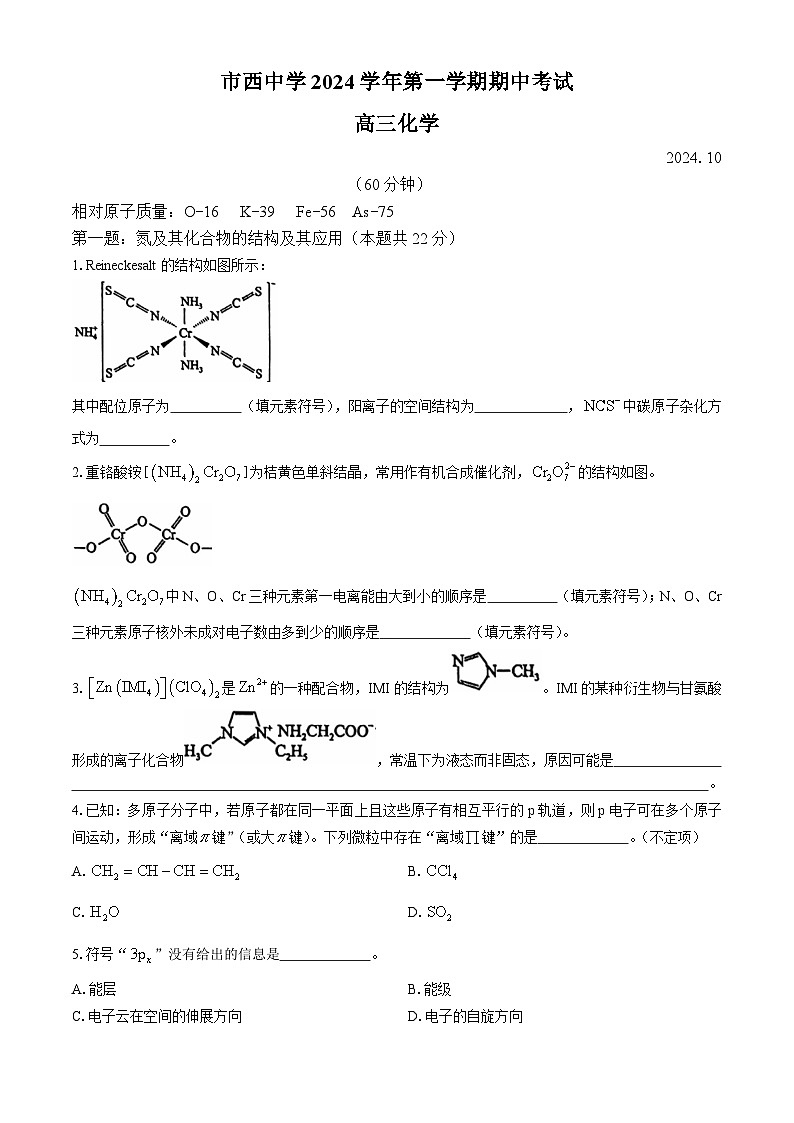 上海市市西中学2024-2025学年高三上学期期中考试化学试题第1页