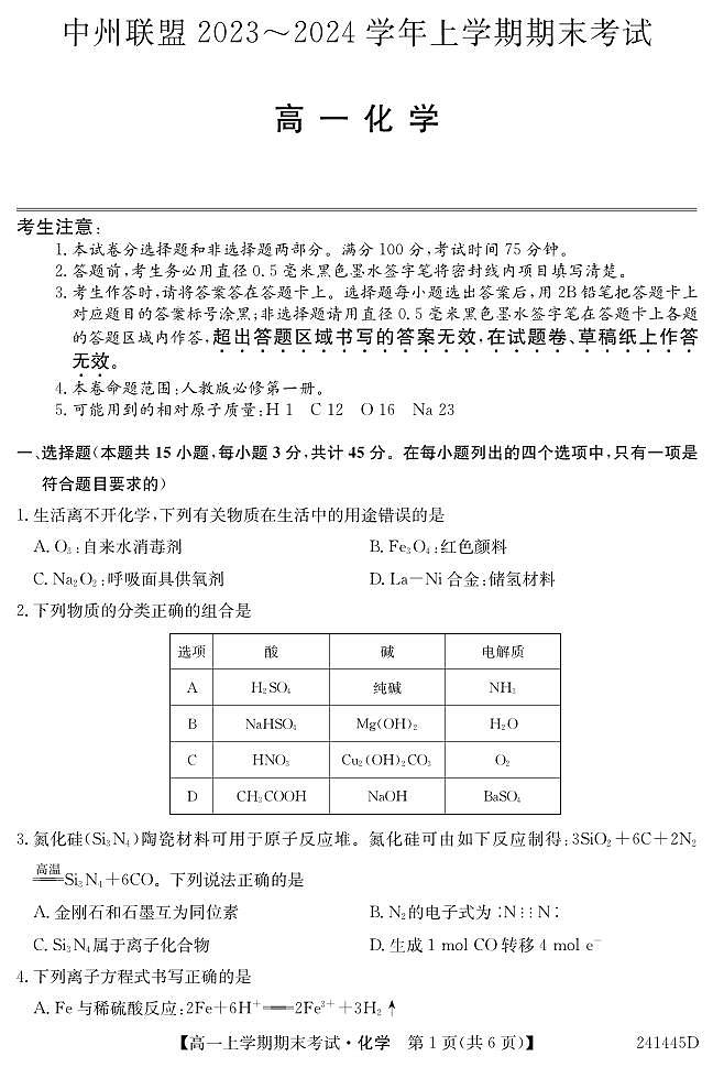 中州联盟23-24学年高一上学期期末化学试卷第1页