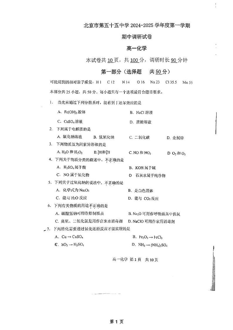 北京市第五十五中学2024-2025学年度第一学期高一化学期中考试试卷第1页