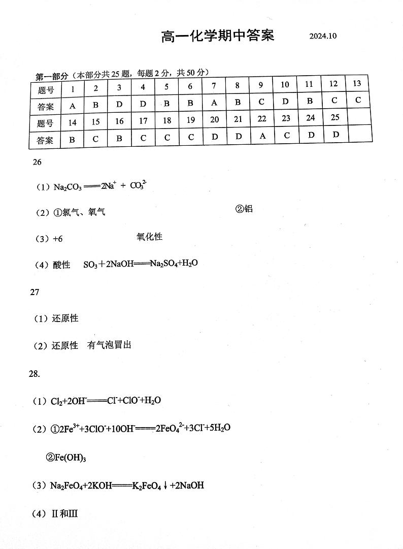 高一化学期中答案2024.10第1页
