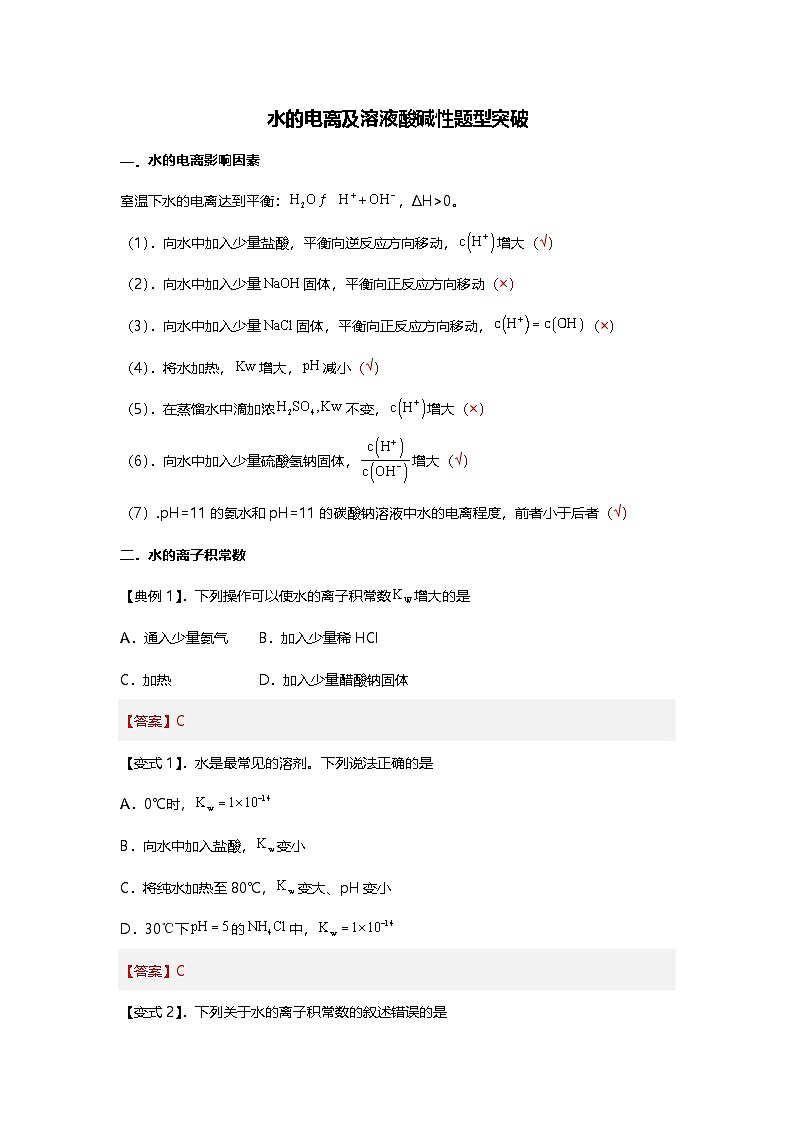 水的电离及溶液酸碱性题型突破-2025年高考化学专题训练01